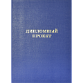 Папки для дипломных работ